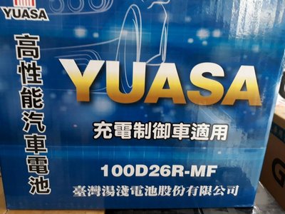 [新莊實體店面]~充電制御電池 YUASA 加水式低保養 100D26R-MF(80D26R 85D26R)