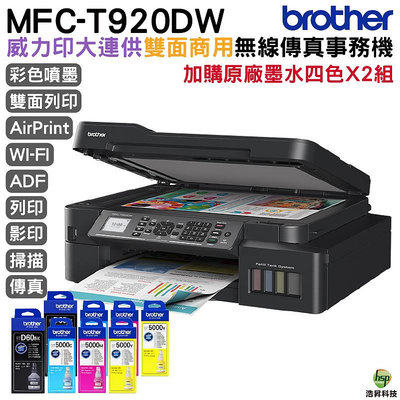 Brother MFC-T920DW 威力印大連供雙面商用無線傳真事務機 搭原廠填充墨水四色2組