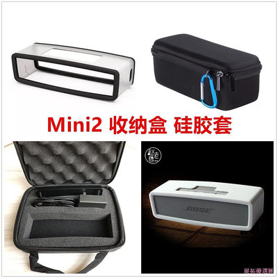 展擾優選匯 博士BOSE soundlink mini2保護套 藍牙音響矽膠套 收納包 保護包