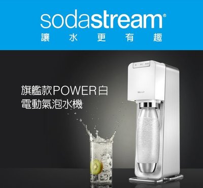 浪漫滿屋 Sodastream電動式氣泡水機power source旗艦機(白)型號:1019811860