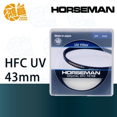 【鴻昌】HORSEMAN HFC UV 43mm 多層鍍膜 保護鏡 公司貨 日本製造 43