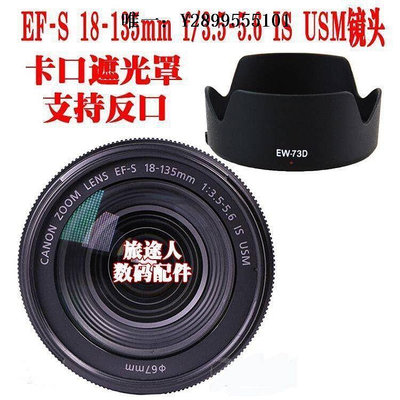 鏡頭遮光罩適用EOS 80D 77D單反相機 EF 18-135 IS USM 鏡頭遮光罩 送鏡頭蓋鏡頭消光罩