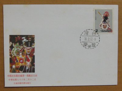七十年代封--中國民俗藝術郵票-偶戲--76年02.12--專243 特243-豐原戳--早期台灣首日封--珍藏老封