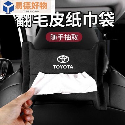 豐田 Toyota rav4 5代 車用纸巾盒 內飾 汽車 紙巾盒 紙巾抽 altis 12代 camry~易德好物