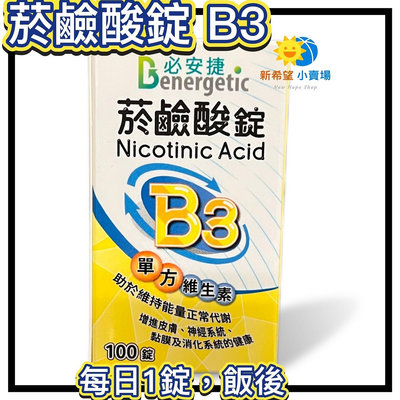 【菸鹼酸錠 B3】必安捷 單方維生素B3  維他命B3 NICOTINIC ACID 100錠/瓶 -2026/10