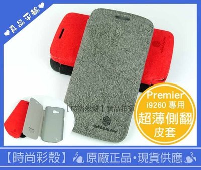 【時尚彩殼】 Nillkin/ 三星Samsung Premier i9260 側翻皮套 手機殼 (灰+膜) 加贈手機包