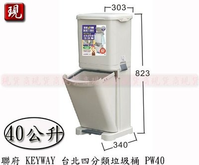 【彥祥】 聯府KEYWAY PW-40 台北四分類垃圾桶 40L 直立式環保分類桶