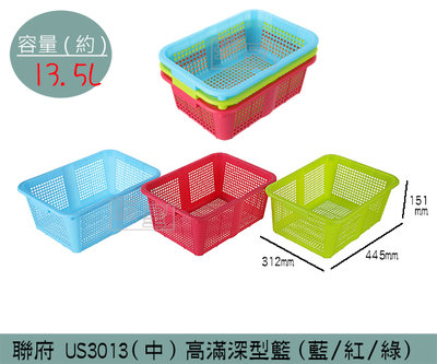 『振呈』 聯府KEYWAY US3013 高滿深型籃(中)(藍/綠/紅) 收納籃 塑膠籃 置物籃 13.5L/台灣製