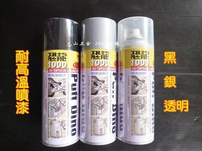 【元山五金】正台灣製造 恐龍耐高溫噴漆 耐熱漆 ~耐熱噴漆可承受瞬間高溫650度 排氣管專用