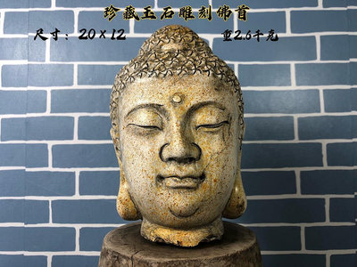 珍藏玉石雕刻佛首，雕刻精美，佛像開臉慈悲祥和，保存完整，極具值。2556