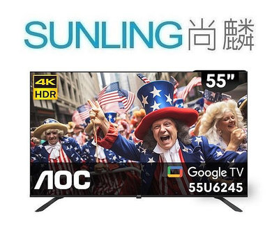 SUNLING尚麟 AOC 55吋 4K 液晶電視 55U6435 新款 55U6245 Google TV 來電優惠