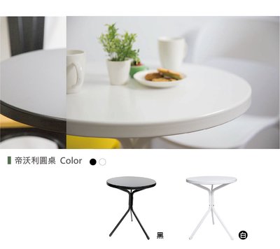 【YOI傢俱】帝沃利圓桌 戶外桌/金屬圓桌/咖啡桌 黑白2色 (YBD-260)