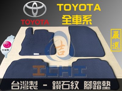 【鑽石紋】【鑽石紋】Toyota全車系 腳踏墊 台灣製 yaris vios camry rav4 altis腳踏墊