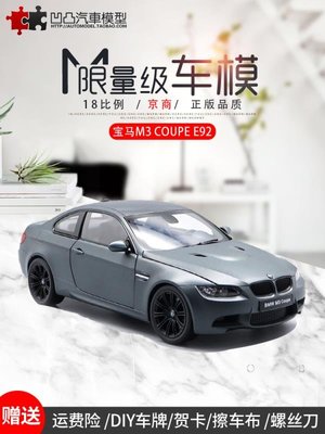 免運現貨汽車模型機車模型收藏寶馬M3 coupe E92 京商原廠 1:18仿真合金 全開汽車模型禮品BMW