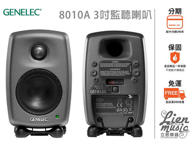 立恩樂器 公司貨》加贈麥克風線 GENELEC 8010A 3吋 監聽喇叭 小尺寸 攜帶型 8010AP