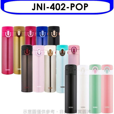 《可議價》膳魔師【JNI-402-POP】400cc彈蓋超輕量(與JNI-400/JNI-401同)保溫杯POP柔粉色