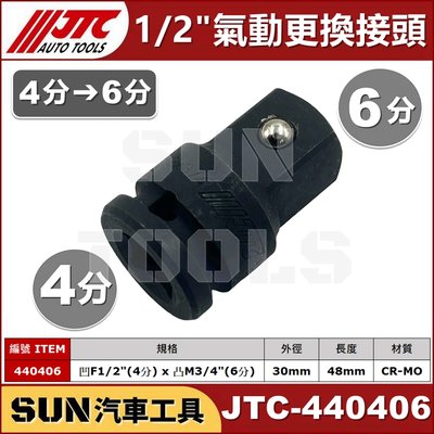 SUN汽車工具 JTC-440406 氣動 更換接頭 F1/2"xM3/4" 4變6 4分轉6分 套筒 轉接頭 大小頭