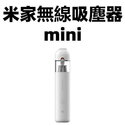 【現貨】臺灣米家無線吸塵器mini 米家隨手吸塵器 小米吸塵器 車用吸塵器 手持 無線