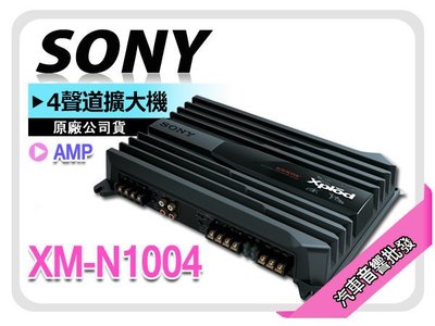 【提供七天鑑賞】SONY【XM-N1004】四聲道擴大機 4聲道 AMP 擴大器 安裝重低音必備 正公司貨
