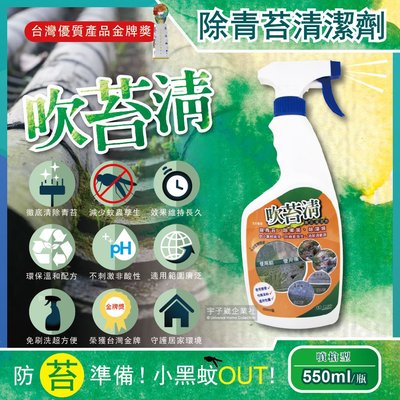 吹苔清-除青苔清潔劑(噴槍型550ml/瓶)預防小黑蚊