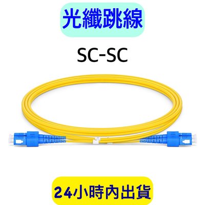 光纖跳線 SC-SC光纖線 網路光纖線 跳接線 3米