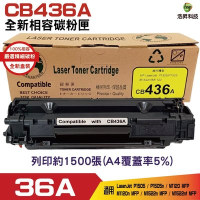 hsp for CB436A 36A 高品質相容碳粉匣 適用M1120 / P1505n / M1522nf