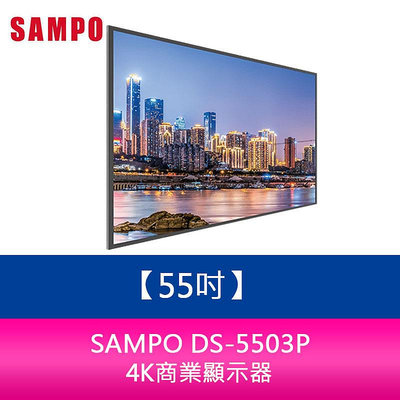 【新北中和】聲寶 SAMPO DS-5503P 55吋4K商業顯示器