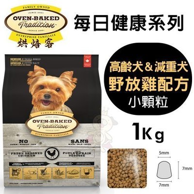 Oven Baked烘焙客 高齡犬＆減重犬-野放雞配方(小顆粒)1Kg·犬糧