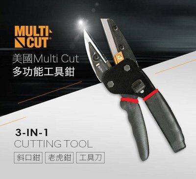 【美國熱銷】Multi Cut多功能工具鉗 多功能三合一剪刀 3 in 1 工具剪刀 裁剪工具
