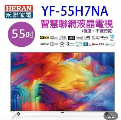 全新未拆~HERAN YF-55H7NA 桃園區僅限自取：桃園區大業路 黃昏市場附近