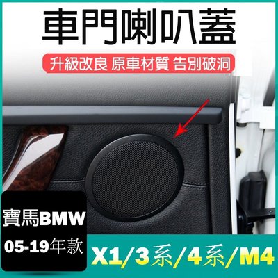 現貨 BMW汽車 X1 3系 4系 M4 車門喇叭蓋 音響罩外蓋 E84 E90 喇叭罩蓋板 音響蓋板音響網 F系喇叭框