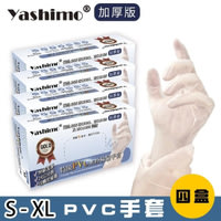 YASHIMO金牌 PVC無粉手套 加厚款 100支入 可觸控螢幕 塑膠手套 透明手套 一次性手套
