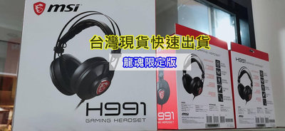 【台灣現貨】全新 微星 MSI 正版 H991 GAMING 龍魂限定版 專業電競耳機 有線耳機 麥克風 3.5mm