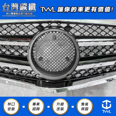 TWL台灣碳纖 W212 11 12 123年 二線大星AMG水箱罩E220 E200 E250 E300 E350
