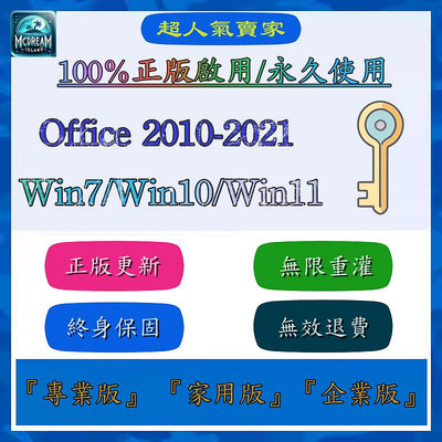 正版首選 Win11 Win10 Win7 Office 2021 2019 2016 專業版 序號 金鑰