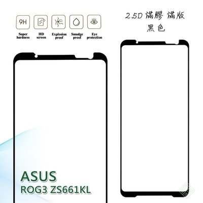 【嚴選外框】 華碩 ROG Phone3 電競手機 ZS661KS ROG3 滿版 滿膠 玻璃貼 鋼化膜 9H 2.5D
