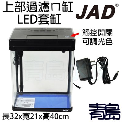 Q。。。青島水族。。。A-409-1台灣JAD-上部過濾ㄇ型可調光LED套缸 含上部+LED燈==MS-320M/黑色