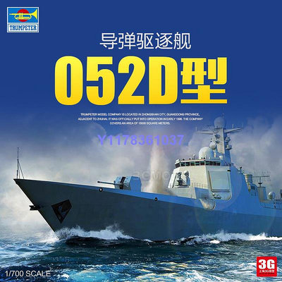 小號手拼裝艦船 06732 中國052D型導彈驅逐艦 1/700