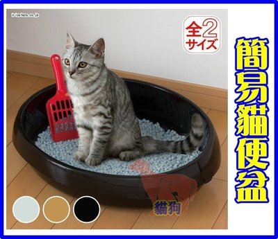 日本IRIS-PNE-480簡易貓便盆(附貓砂鏟)-白/黑/三花