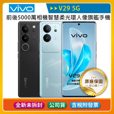 《公司貨含稅》VIVO V29 5G 12G/512G 6.78吋旗艦手機