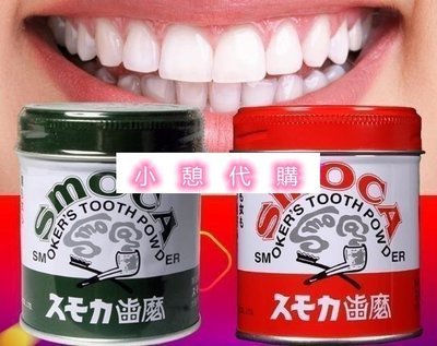 小憩代購…日本斯摩卡SMOCA牙膏粉洗牙粉 美白牙齒去煙漬茶漬155G綠色的帶點綠茶味H1Q4Wclr