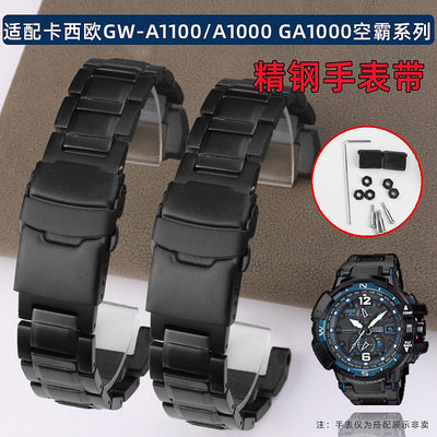 代用錶帶 手錶配件 適配卡西歐空霸GA-1000/1100 GW-A1000/A1100/4000系列精鋼手錶帶