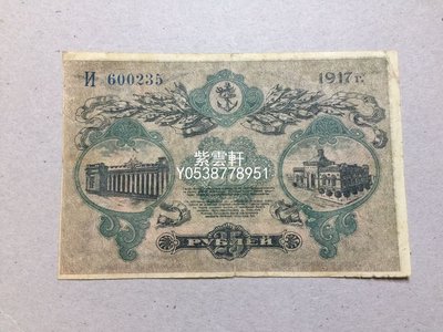 『紫雲軒』 俄羅斯 蘇聯 烏克蘭敖德薩紙幣 1917年25盧布紙幣收藏 Mjj675