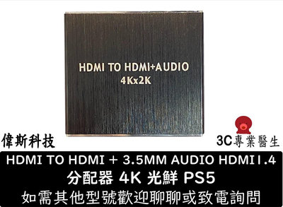 ☆偉斯科技☆全新 現貨 HDMI TO HDMI + 3.5MM AUDIO HDMI2.0 音源分離器 音頻分離器 轉接器 光纖 4K PS5