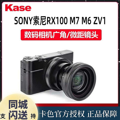 Kase卡色 RX100 M7磁吸濾鏡適用黑卡M6 M5a 廣角 微距 附加鏡頭