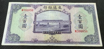 【崧騰郵幣】 交通銀行 民國30年  100元  壹百圓