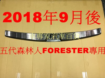2018年9月後 森林人 FORESTER 五代 5代 後廂 黑鈦 黑汰 內置防護板 防刮板 門檻條 後護板 迎賓 白金