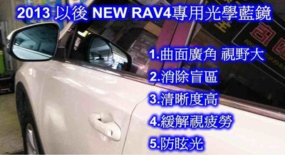 2013以後 NEW RAV4專用光學廣角藍鏡
