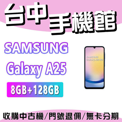 【台中手機館】SAMSUNG Galaxy A25  5G【8+128】三星 空機 空機價 新機 公司貨