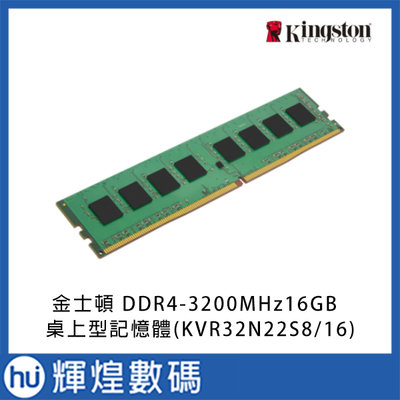 金士頓 Kingston 16G DDR4 3200 桌上型記憶體(KVR32N22S8/16)